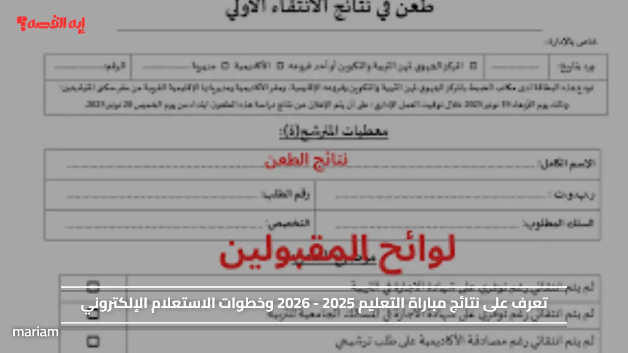 تعرف على نتائج مباراة التعليم 2025 - 2026 وخطوات الاستعلام الإلكتروني